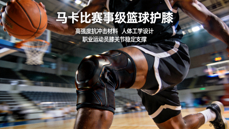 马卡比赛事级篮球护膝 - 采用高强度抗冲击材料与人体工学设计，为职业篮球运动员提供膝关节稳定支撑
