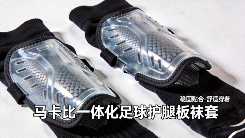 马卡比一体化足球护腿板袜套 - 将护腿板与袜套结合，提供稳固贴合与舒适穿着感